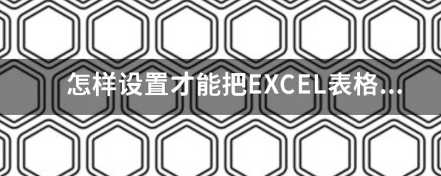 怎么设置才能把EXCEL表格打印在纸的正中间