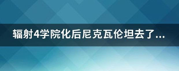 辐射4尼克的默认武器