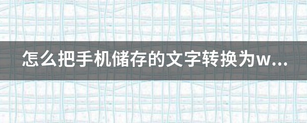 手机储存为何不能转换