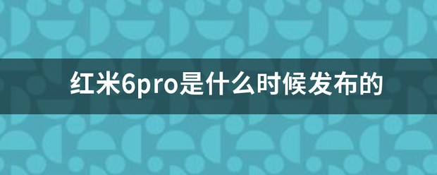 红米6pro是什么时间发布的