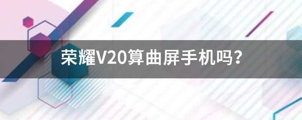 荣耀v20手机可以换曲屏的吗