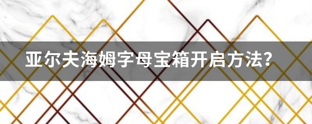 《战神4》亚尔夫海姆宝箱肿么开?