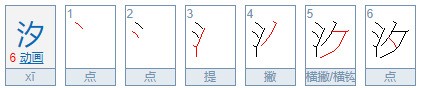 月的同音字？