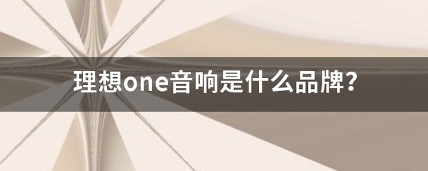 理想one音响是什么品牌？