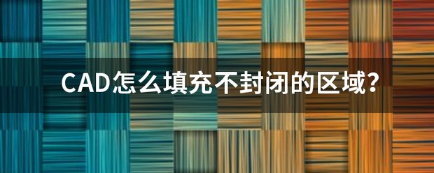 为什么CAD封闭区域没法填充?