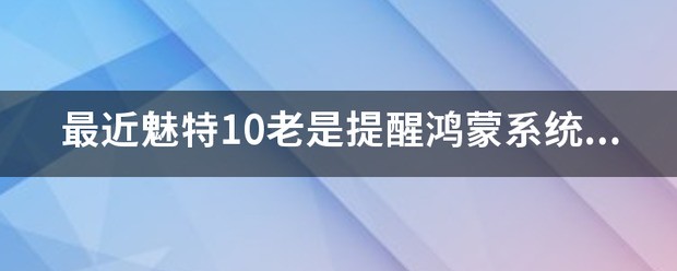 怎样关闭鸿蒙系统更新提醒