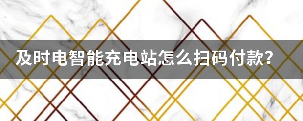 智能充电站的电源是什么