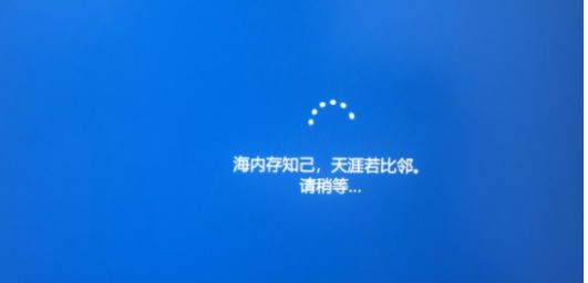 台式电脑升级win10时一直在“海存储空间知己，天涯若比邻 请稍等……”，该？