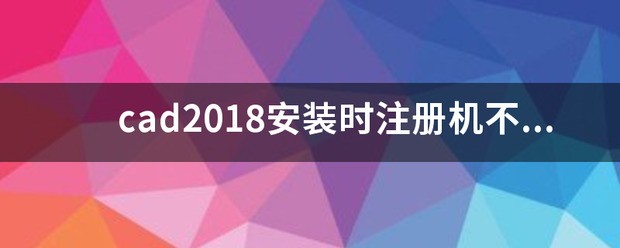 谁有CAD2018的注册机，帮我计算下？