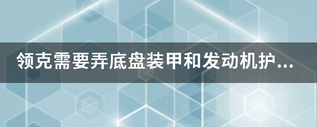 底盘护板烂了需要换吗?