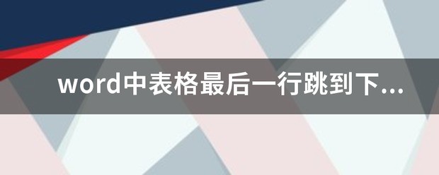 word中最终一行没满就跳到下一页word最终一行不到底