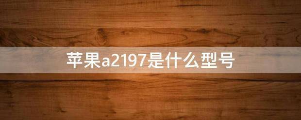 苹果笔记本a2197是什么型号