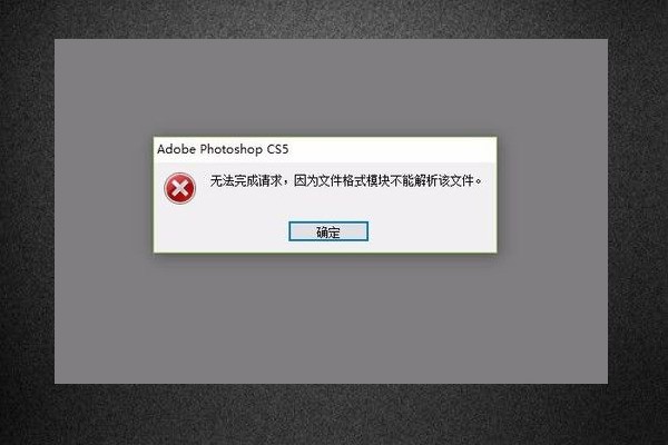 psd打开显示没法完成来自请求，因为不是有效Photoshop文档？