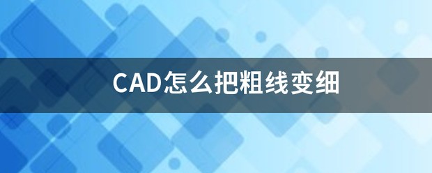 CAD肿么把粗线变细
