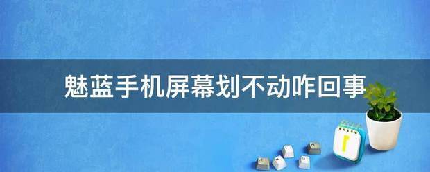 苹果手机屏幕不动是咋回事？