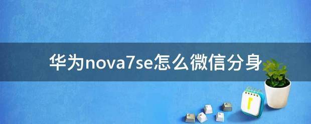 nova7怎样设置微信分身