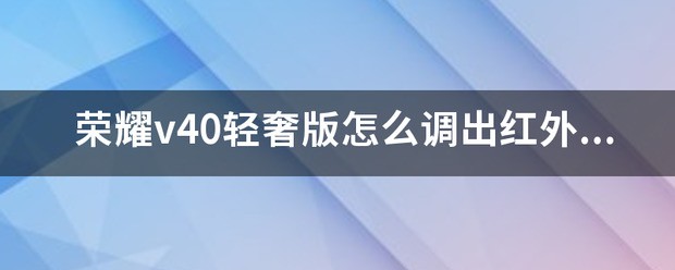 荣耀v40青奢版有红外？