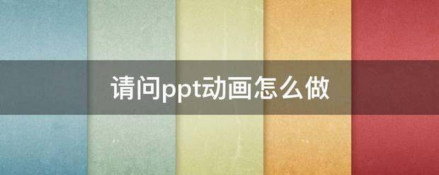 请问ppt动画怎样做