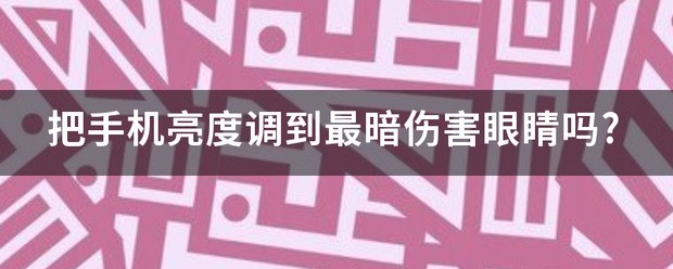 晚上玩手机怎么样伤害眼睛最小