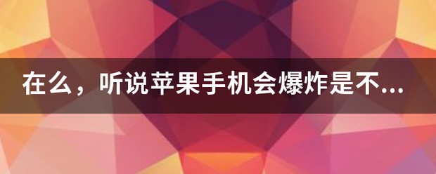 美国说苹果手机会爆炸是真的吗