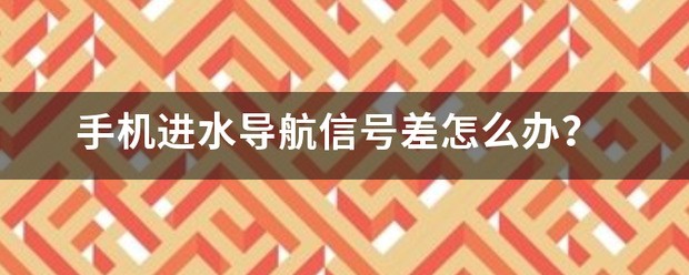导航信号差怎么处理?