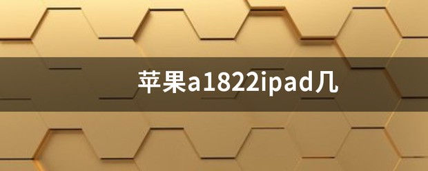 苹果a1822是ipad几代