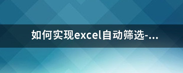 怎么实现excel自动筛选--自定义，同时满足三个条件