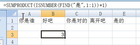 excel 筛选关键字用函数:我想筛选某一行中有包括有“是”的字段，并进行计数总和，我改怎么操作？