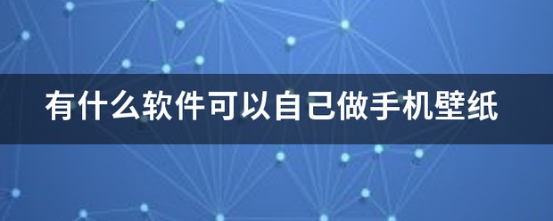 做手机壁纸软件哪个更好