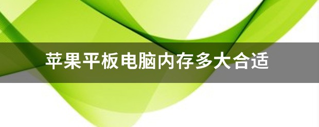苹果平板存储空间多大合适