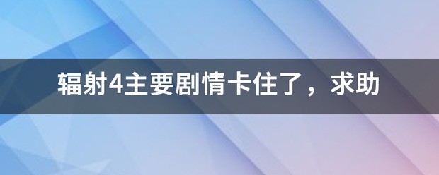 辐射4主要劇情卡住了，求助