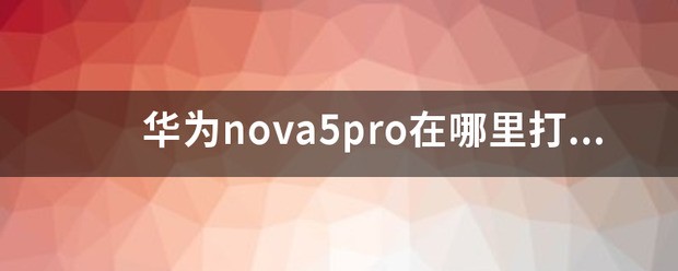 华为nova5pro在哪里打开otg?