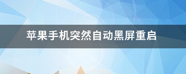 为啥苹果手机忽然黑屏了,一直重启