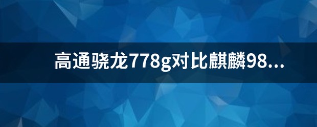 高通骁龙780G和骁龙778G有什么差别啊?