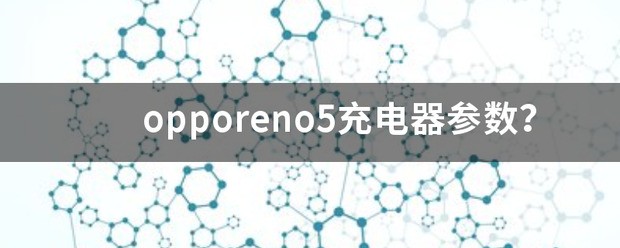 opporeno11充电器参数