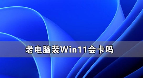 老电脑win11和win10哪个流畅
