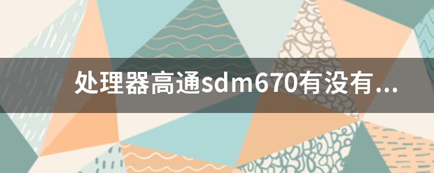 高通SDM765和高通SDM670的不同在哪？