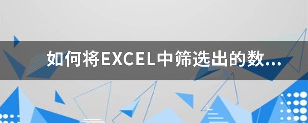 Excel筛选后复制粘贴不到对应行