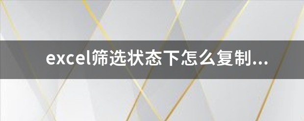 excel筛选状态下怎么复制粘贴包含标注