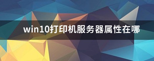 如何找出打印机服务器属性