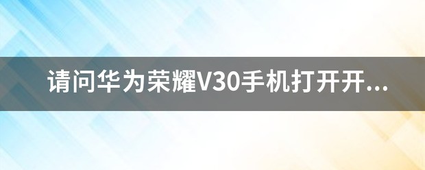 荣耀手机怎样设置隐私密码？