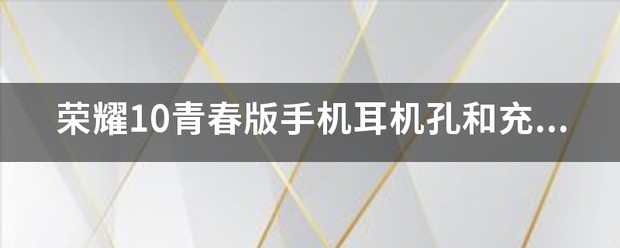 荣耀手机顶端的小孔是什么？