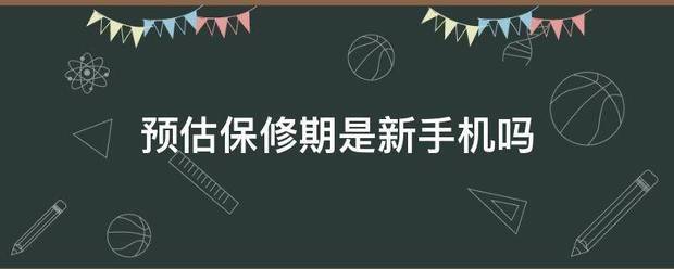 未激活的荣耀手机显示预估保修期？