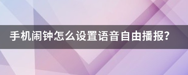小米手机怎样设置闹钟会有语音播报？