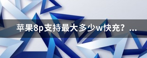 苹果8p闪充吗?