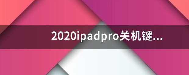 ipadpro关机快捷键_ipad pro关机键在哪里