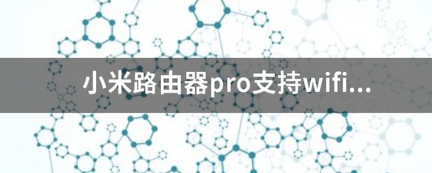 小米路由器pro支持无线网6吗？