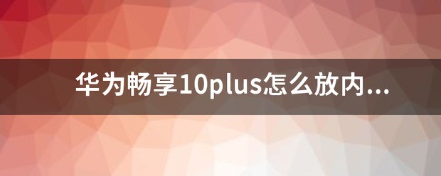 华为畅享10plus怎么放储存卡？