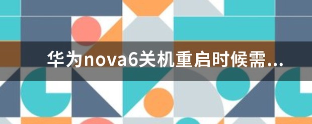 华为nova6重启和关机键