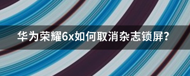 华为荣耀6x肿么锁屏没时间？